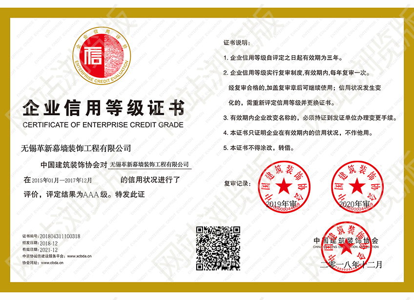 中國(guó)建筑裝飾協(xié)會(huì)信用等級(jí)證書(shū)