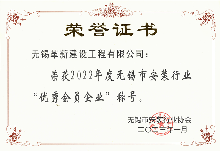 2022年度無錫市安裝行業(yè)-優(yōu)秀會(huì)員企業(yè)
